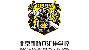 北京私立汇佳学校