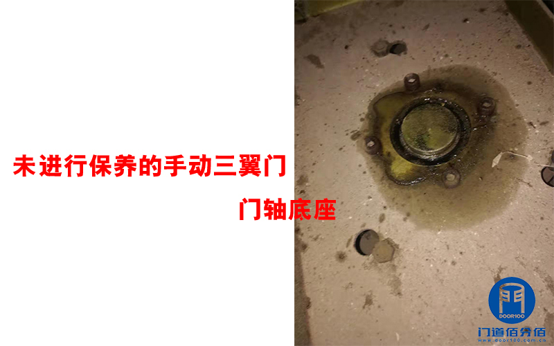 未进行保养的手动三翼门门轴底座
