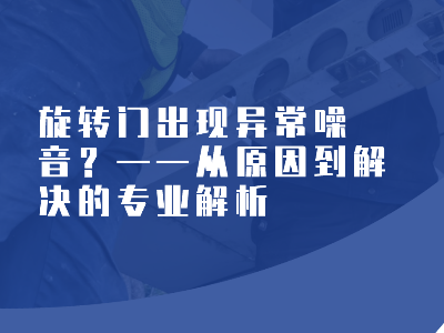 旋转门出现异常噪音？——从原因到解决的专业解析