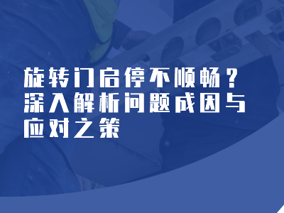 旋转门启停不顺畅？深入解析问题成因与应对之策