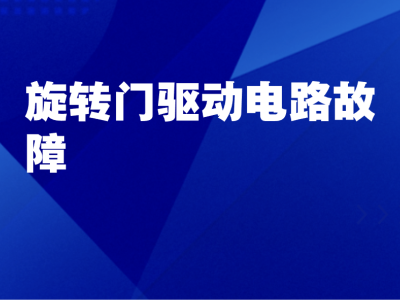 旋转门驱动电路故障：线路短路、接触不良导致电机供电异常怎么办？