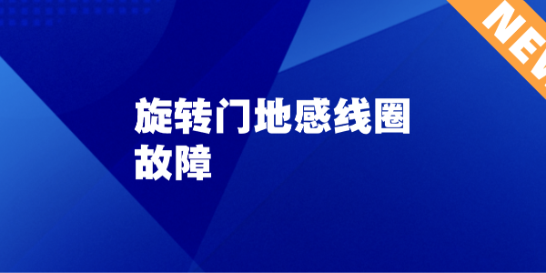 旋转门地感线圈故障：为什么有人经过了门却不动？专业原因分析与解决方案