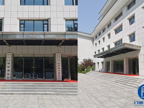北京昌平区纪律检查委员会<i style='color:red'>自动感应门维修</i>服务案例