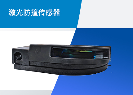 激光防撞传感器