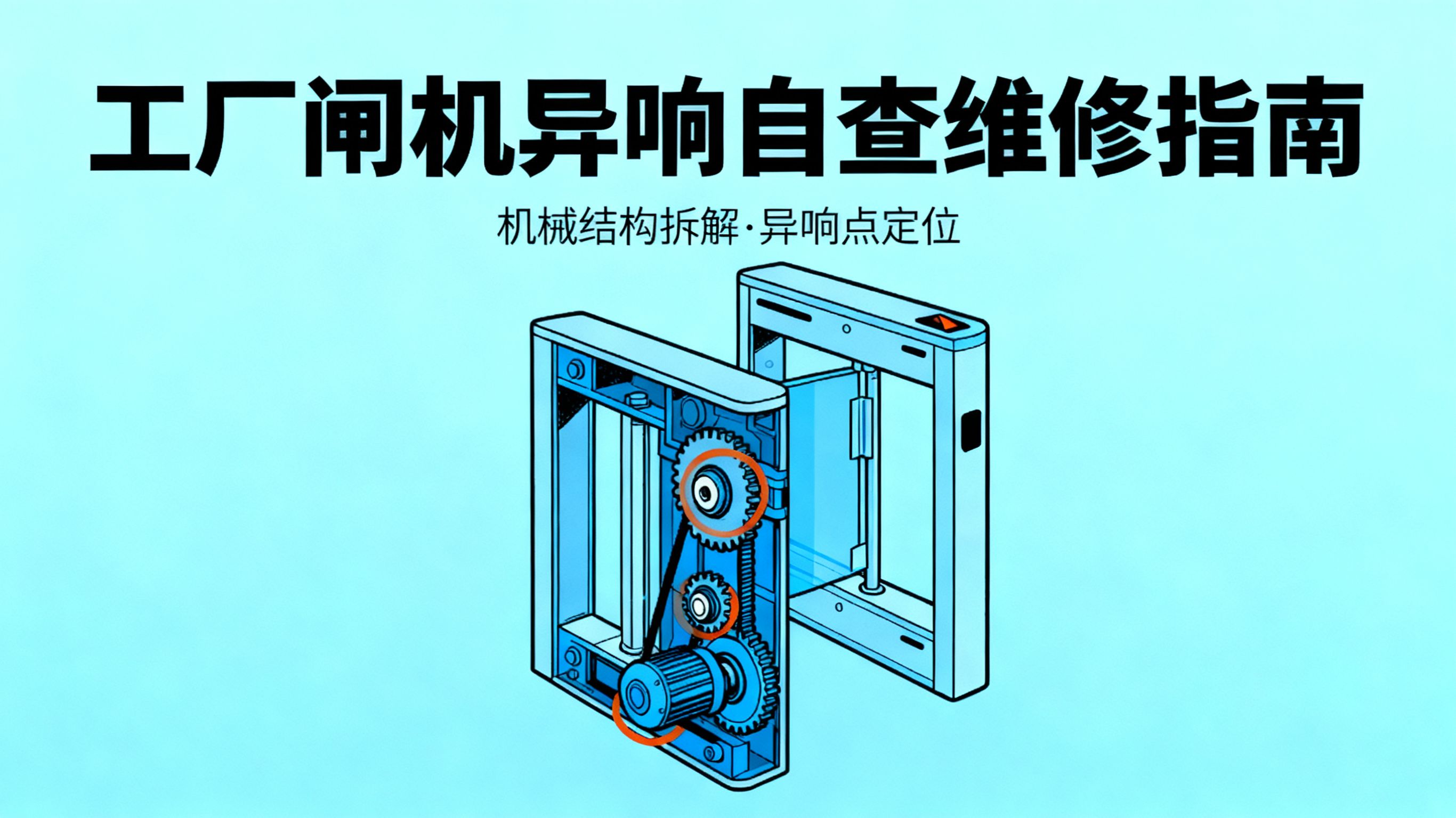 工厂<i style='color:red'>闸机</i>异常噪音？专业维修指南（含自查 + 专业方案）