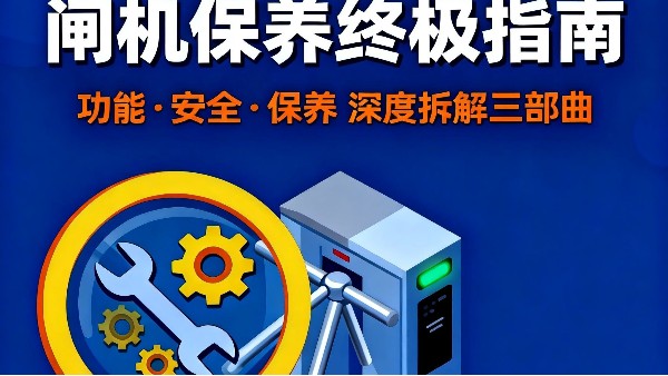 闸机（速通门）保养标准：全流程规范与操作指南