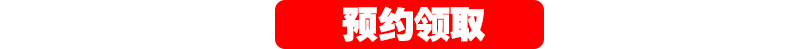 预约领取