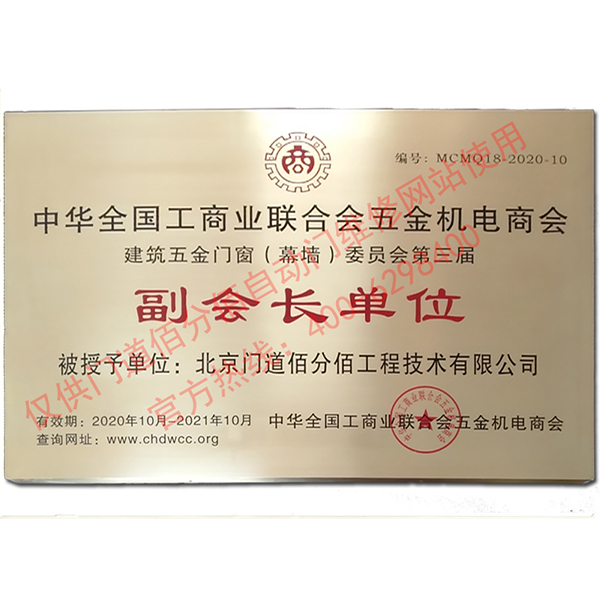 2020-2021年度全国工商联建筑五金门窗委员会副会长单位