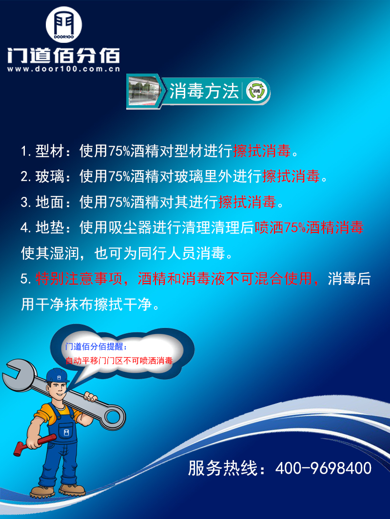 疫情期间自动平移门杀毒指南杀毒方法