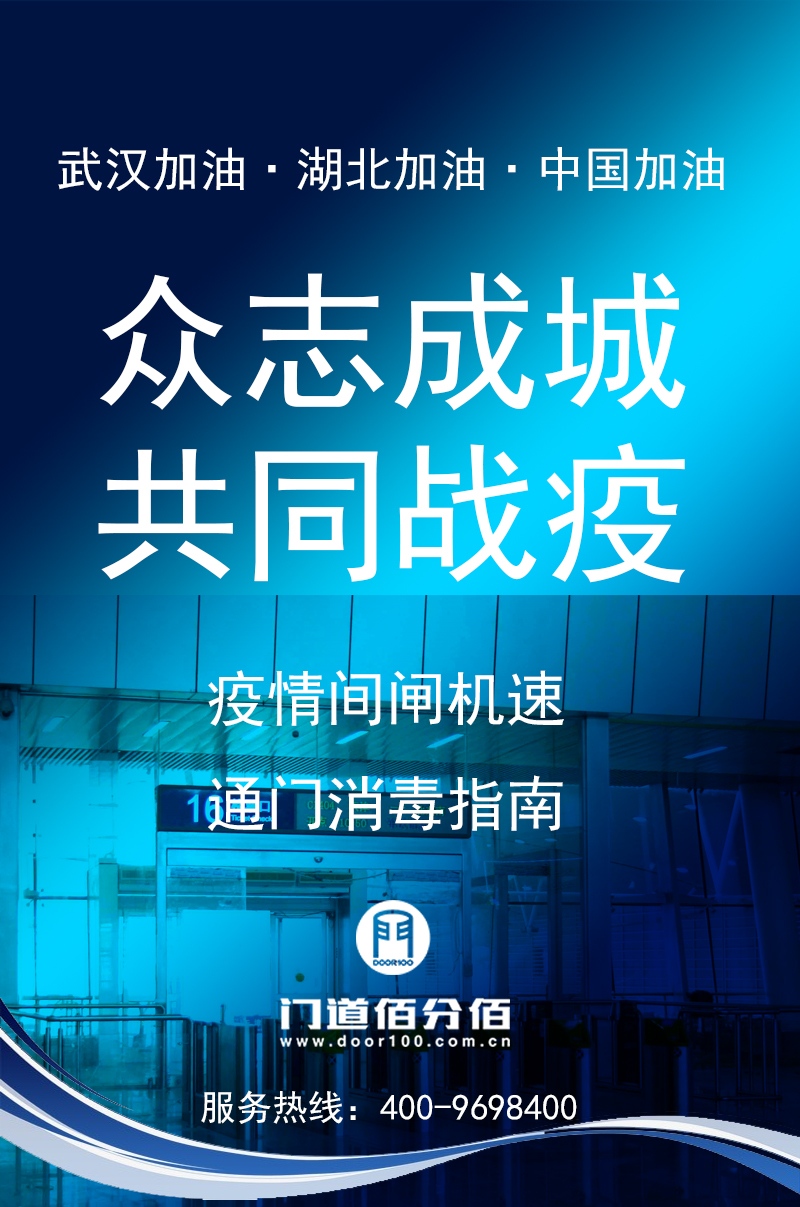 疫情期间闸机速通门杀毒指南