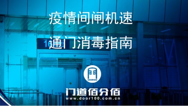 疫情期间闸机速通门正确使用与杀毒指南