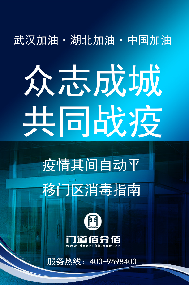 疫情期间自动平移门杀毒指南