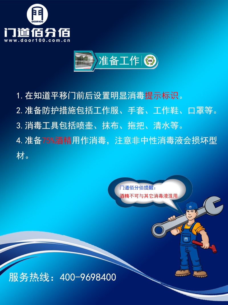疫情期间自动平移门杀毒指南杀毒准备工作