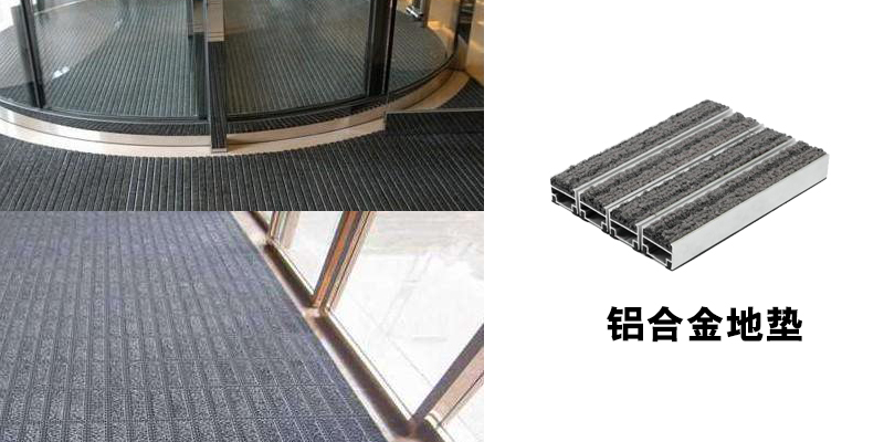 铝合金地垫