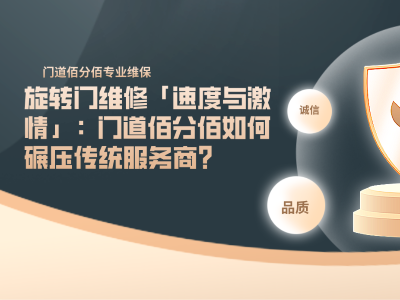 旋转门维修「速度与激情」：门道佰分佰如何碾压传统服务商？