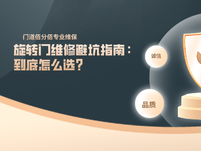 旋转门维修避坑指南：到底怎么选？