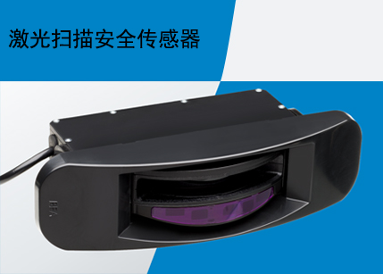 激光扫描安全传感器