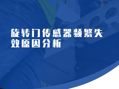 多玛（Dorma）旋转门维修哪家强？​