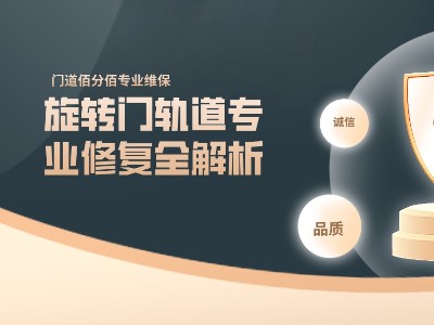 旋转门轨道专业修复全解析：精准施策，让门体重焕新生