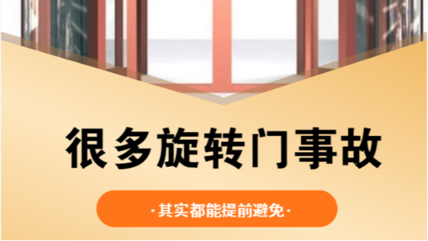 为什么很多旋转门事故，其实都能提前避免？