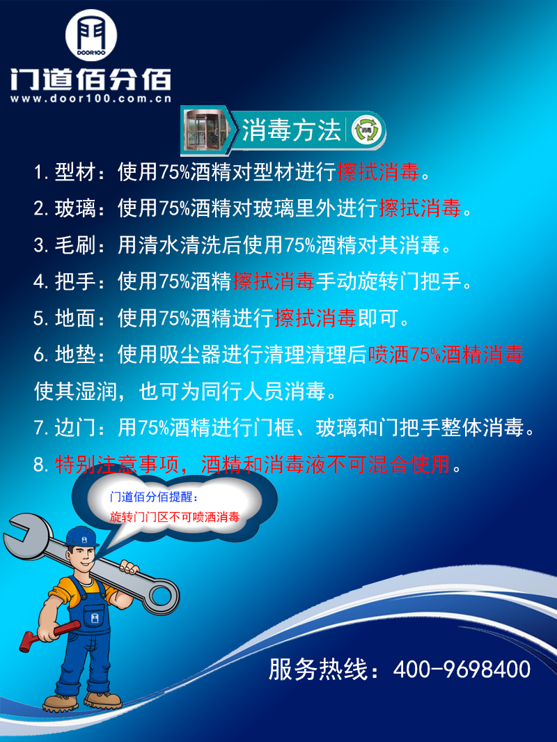 旋转门门区杀毒方法