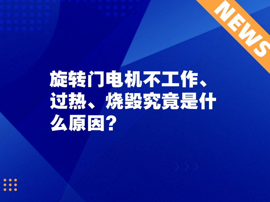 旋转门电机不工作、过热、烧毁究竟是什么原因？
