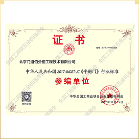 《平衡门》行业标准参编单位