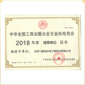 中国工商联五金机电商会门窗幕墙委员会理事单位