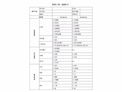 速通门保养标准