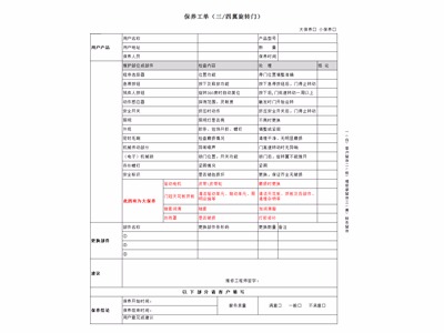 自动三翼旋转门保养标准（保养工单）