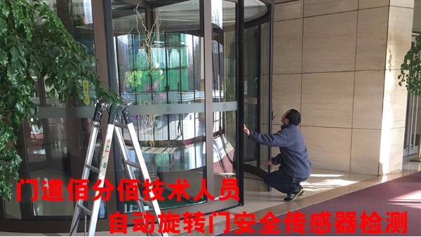 旋转门有哪些安全保障装置，门道佰分佰旋转门安全传感器维修为您护航