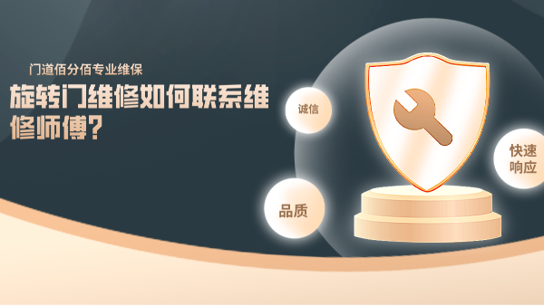 旋转门维修如何联系维修师傅？