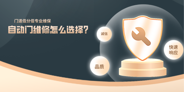 自动门维修怎么选择？