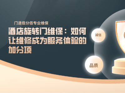 酒店旋转门维保：如何让维修成为服务体验的加分项