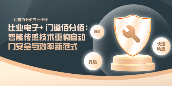 比业电子+ 门道佰分佰：智能传感技术重构自动门安全与效率新范式