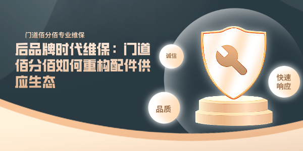 后品牌时代维保：门道佰分佰如何重构配件供应生态