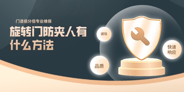 旋转门防夹人有什么方法，北京门道佰分佰专业方案提供商