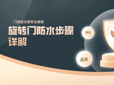 门道佰分佰旋转门防水步骤详解