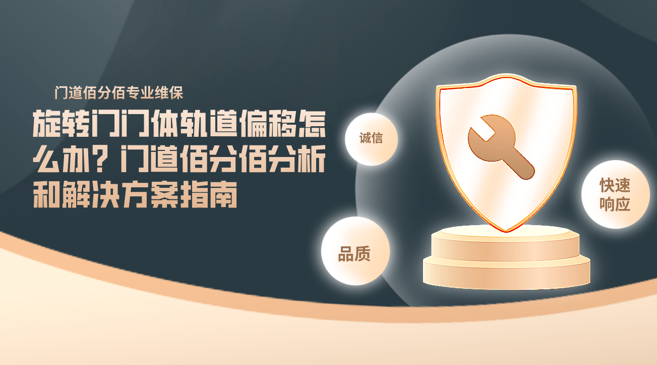 旋转门门体轨道偏移怎么办？门道佰分佰分析和解决方案指南