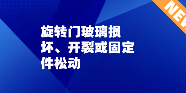 旋转门玻璃损坏、开裂或固定件松动：被忽视的隐患，正在悄悄逼近