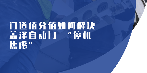 门道佰分佰如何解决盖泽自动门 “停机焦虑”​