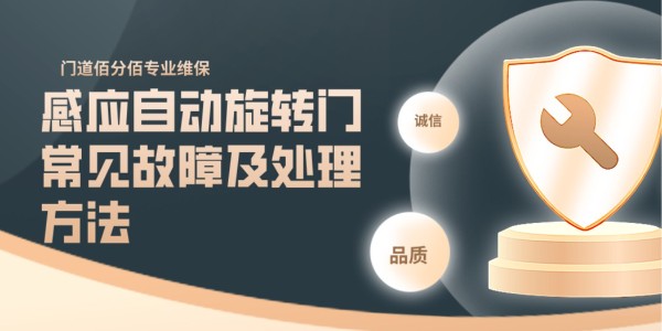 感应自动旋转门常见故障及处理方法——门道佰分佰以专业守护每一刻通行安全