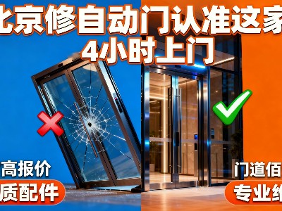 北京自动门维修哪家靠谱？门道佰分佰全方位服务指南