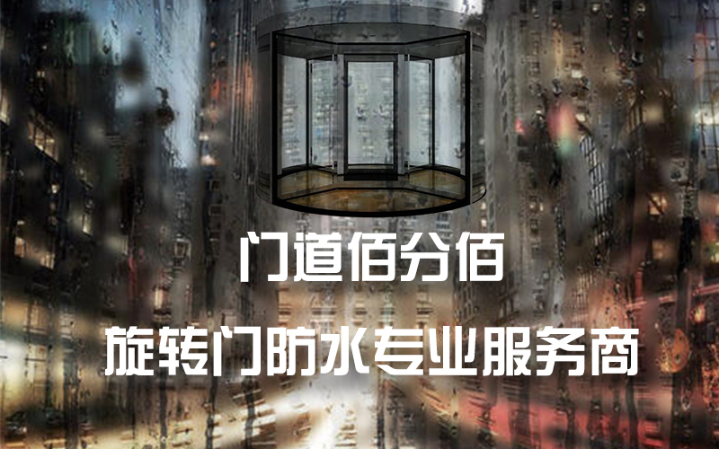 雷雨天气自动旋转门使用注意事项与进水维修方法