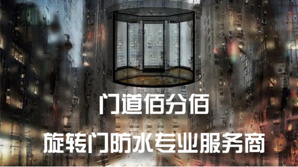 雷雨天气自动<i style='color:red'>旋转门使用</i>注意事项与进水维修方法