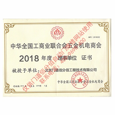 全国工商联五金机电商会理事单位证书