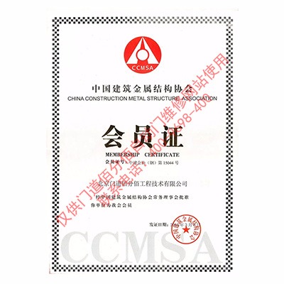 建筑金属协会会员