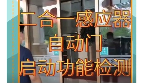 【视频】二合一感应器自动门启动与安全功能检测方法