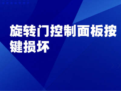 旋转门控制面板按键损坏、失灵：故障原因与解决方案详解