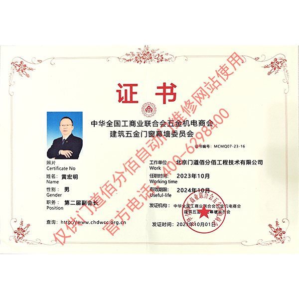 工商业联合会五金机电商会建筑五金门窗幕墙委员会副会长-黄宏明